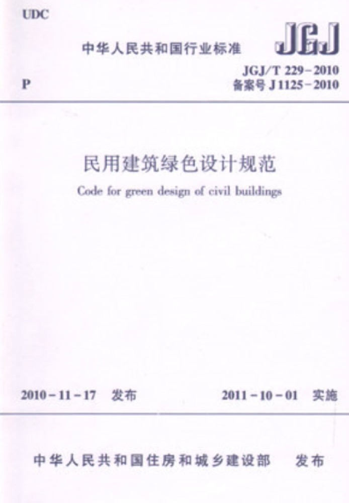 JGJ/T229-2010民用建筑绿色设计规范