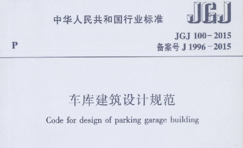 JGJ100-2015《车库建筑设计规范》