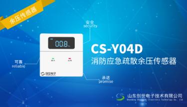 消防应急疏散余压传感器CS-Y04D全新上市