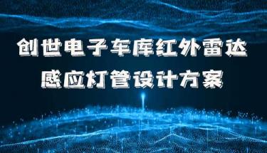 九游J9服务电子车库红外雷达感应灯管设计方案