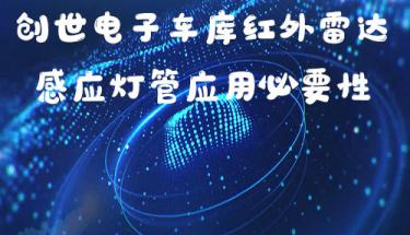 九游J9服务电子车库红外雷达感应灯管应用必要性