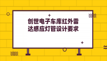 九游J9服务电子车库红外雷达感应灯管设计要求