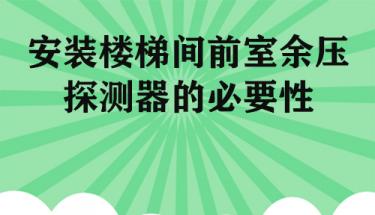 安装楼梯间前室余压探测器的必要性