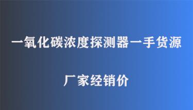 一氧化碳浓度探测器一手货源厂家经销价