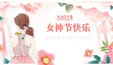 九游J9服务电子：38女神节快乐