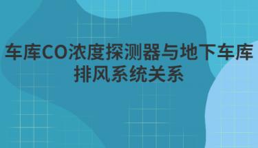 九游J9服务电子|车库CO浓度控制器与地下车库排风系统关系