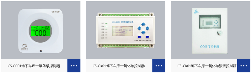 地下车库一氧化碳（CO）浓度监测系统