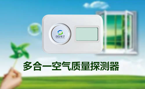 三合一气体探测器（CO2、PM2.5、PM10） 