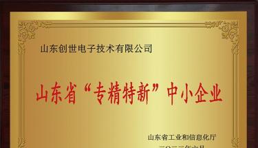 九游J9服务电子荣获山东省和烟台市专精特新企业