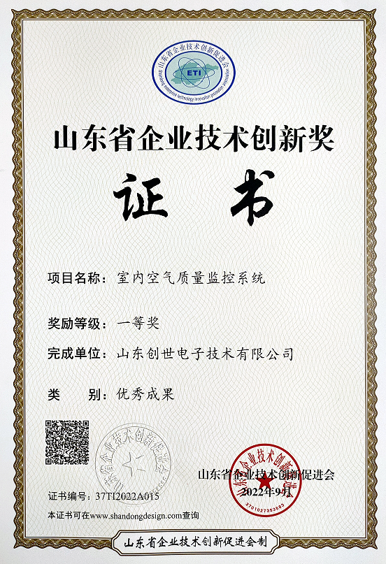 九游J9服务电子自主研发的室内空气质量监测系统荣获山东省企业技术创新优秀成果一等奖